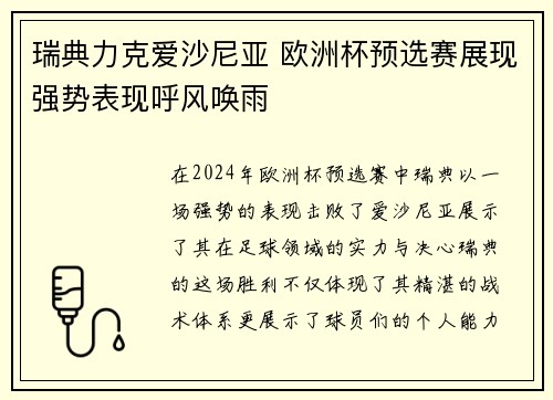 瑞典力克爱沙尼亚 欧洲杯预选赛展现强势表现呼风唤雨