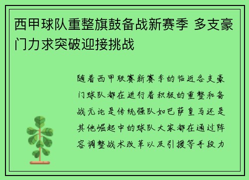 西甲球队重整旗鼓备战新赛季 多支豪门力求突破迎接挑战