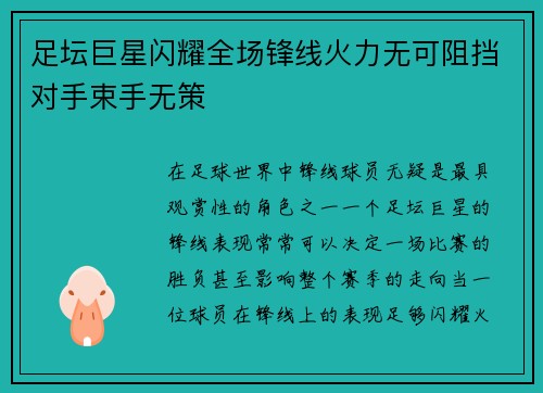 足坛巨星闪耀全场锋线火力无可阻挡对手束手无策