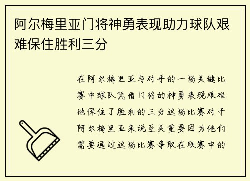 阿尔梅里亚门将神勇表现助力球队艰难保住胜利三分