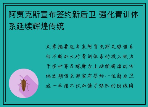 阿贾克斯宣布签约新后卫 强化青训体系延续辉煌传统