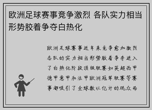 欧洲足球赛事竞争激烈 各队实力相当形势胶着争夺白热化