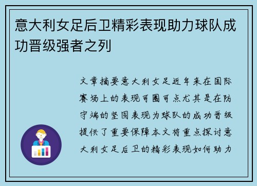 意大利女足后卫精彩表现助力球队成功晋级强者之列