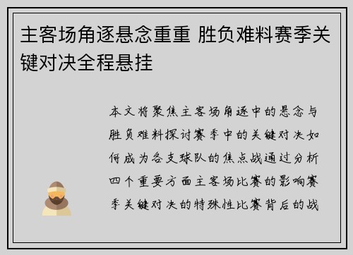 主客场角逐悬念重重 胜负难料赛季关键对决全程悬挂