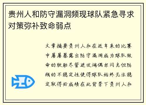 贵州人和防守漏洞频现球队紧急寻求对策弥补致命弱点