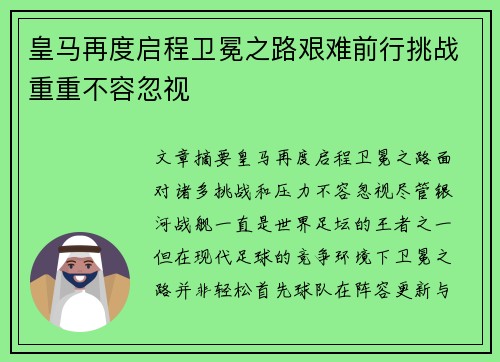 皇马再度启程卫冕之路艰难前行挑战重重不容忽视