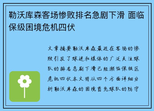 勒沃库森客场惨败排名急剧下滑 面临保级困境危机四伏