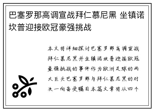 巴塞罗那高调宣战拜仁慕尼黑 坐镇诺坎普迎接欧冠豪强挑战