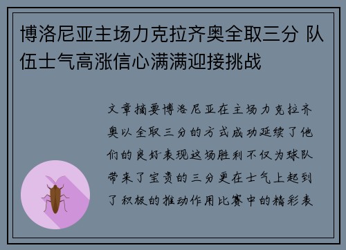 博洛尼亚主场力克拉齐奥全取三分 队伍士气高涨信心满满迎接挑战