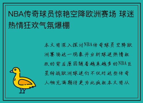 NBA传奇球员惊艳空降欧洲赛场 球迷热情狂欢气氛爆棚