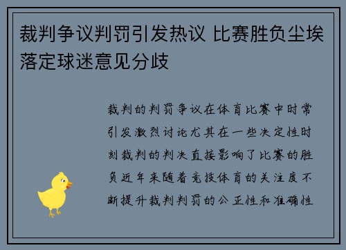 裁判争议判罚引发热议 比赛胜负尘埃落定球迷意见分歧