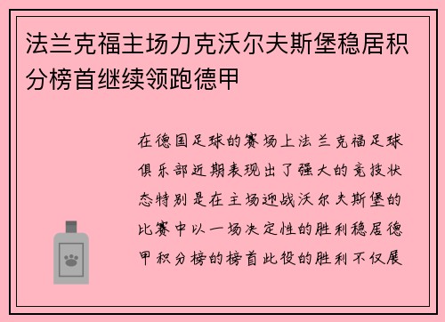 法兰克福主场力克沃尔夫斯堡稳居积分榜首继续领跑德甲