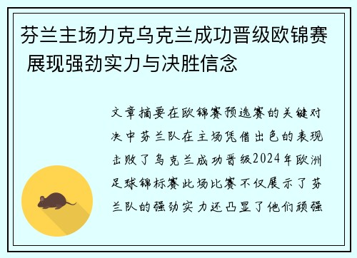 芬兰主场力克乌克兰成功晋级欧锦赛 展现强劲实力与决胜信念