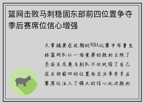 篮网击败马刺稳固东部前四位置争夺季后赛席位信心增强