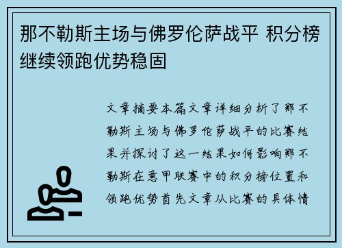 那不勒斯主场与佛罗伦萨战平 积分榜继续领跑优势稳固