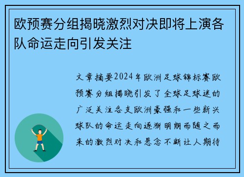 欧预赛分组揭晓激烈对决即将上演各队命运走向引发关注