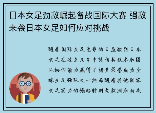 日本女足劲敌崛起备战国际大赛 强敌来袭日本女足如何应对挑战