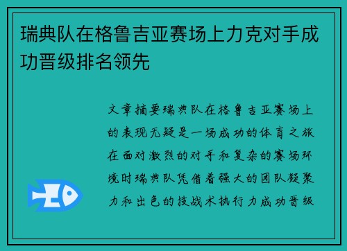 瑞典队在格鲁吉亚赛场上力克对手成功晋级排名领先