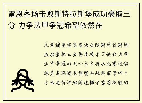 雷恩客场击败斯特拉斯堡成功豪取三分 力争法甲争冠希望依然在