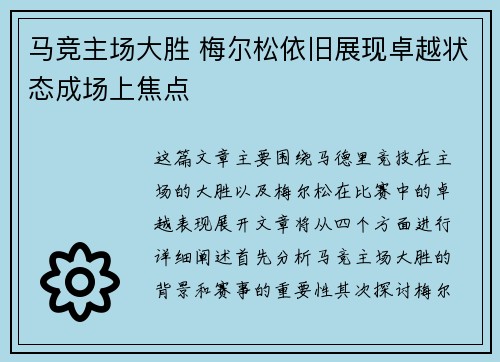 马竞主场大胜 梅尔松依旧展现卓越状态成场上焦点