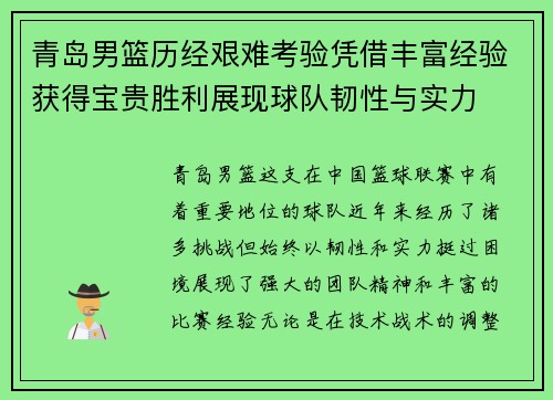 青岛男篮历经艰难考验凭借丰富经验获得宝贵胜利展现球队韧性与实力