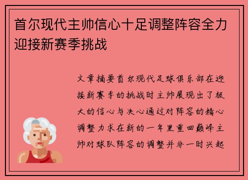 首尔现代主帅信心十足调整阵容全力迎接新赛季挑战