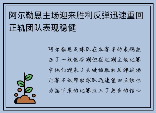 阿尔勒恩主场迎来胜利反弹迅速重回正轨团队表现稳健