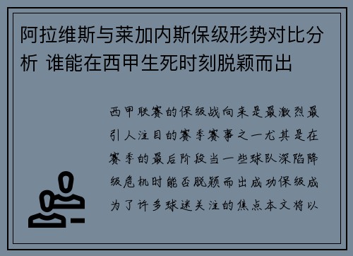 阿拉维斯与莱加内斯保级形势对比分析 谁能在西甲生死时刻脱颖而出