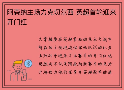 阿森纳主场力克切尔西 英超首轮迎来开门红