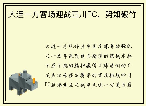 大连一方客场迎战四川FC，势如破竹