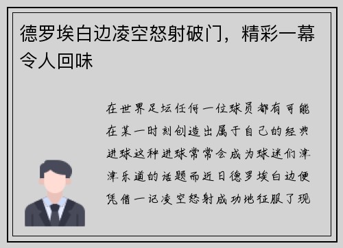 德罗埃白边凌空怒射破门，精彩一幕令人回味