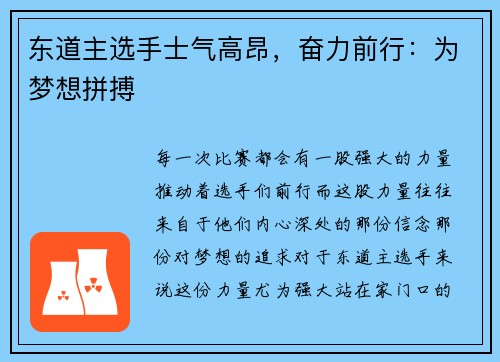 东道主选手士气高昂，奋力前行：为梦想拼搏