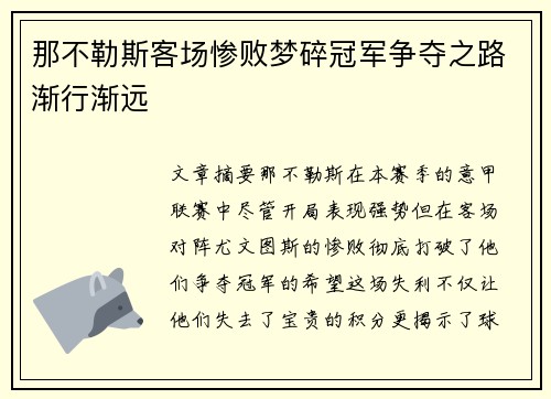 那不勒斯客场惨败梦碎冠军争夺之路渐行渐远