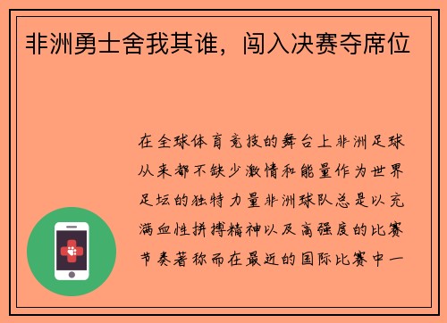 非洲勇士舍我其谁，闯入决赛夺席位