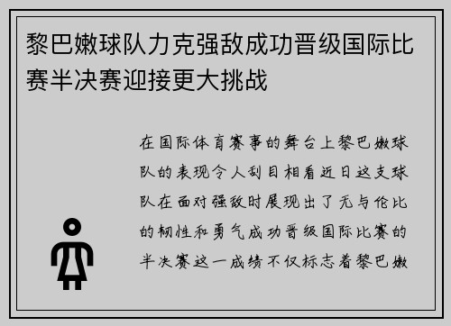 黎巴嫩球队力克强敌成功晋级国际比赛半决赛迎接更大挑战